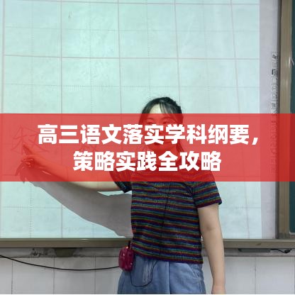 高三语文落实学科纲要，策略实践全攻略