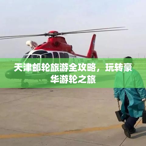 天津邮轮旅游全攻略，玩转豪华游轮之旅