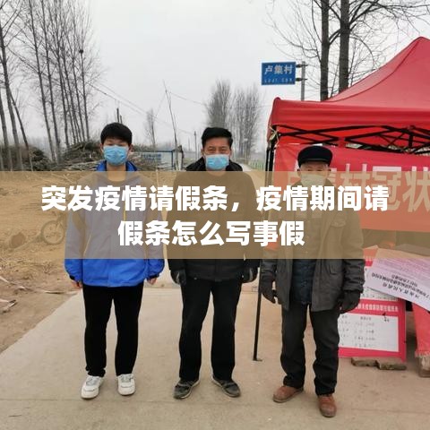 突发疫情请假条，疫情期间请假条怎么写事假 