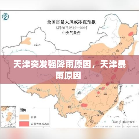 天津突发强降雨原因，天津暴雨原因 