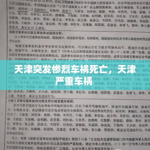 天津突发惨烈车祸死亡,天津严重车祸