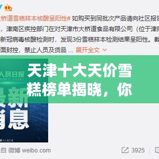 天津十大天价雪糕榜单揭晓，你吃过哪些？