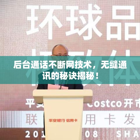 后台通话不断网技术，无缝通讯的秘诀揭秘！