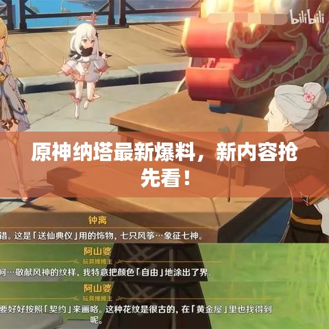 原神纳塔最新爆料，新内容抢先看！