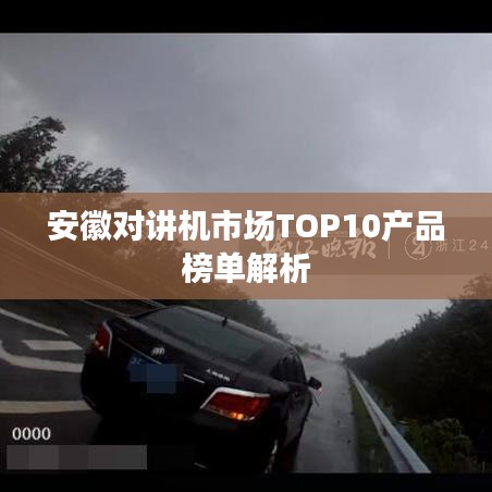 安徽对讲机市场TOP10产品榜单解析