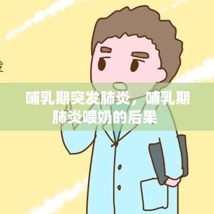 哺乳期突发肺炎，哺乳期肺炎喂奶的后果 