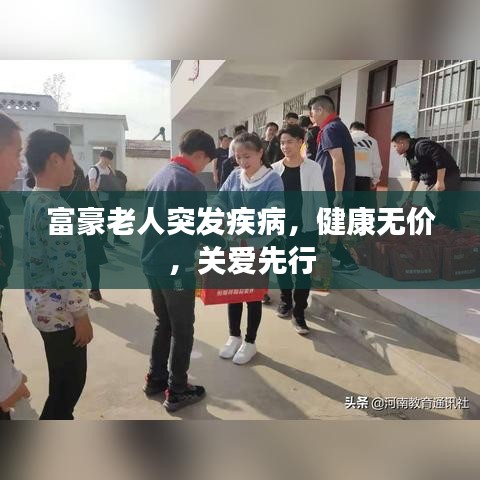 富豪老人突发疾病，健康无价，关爱先行
