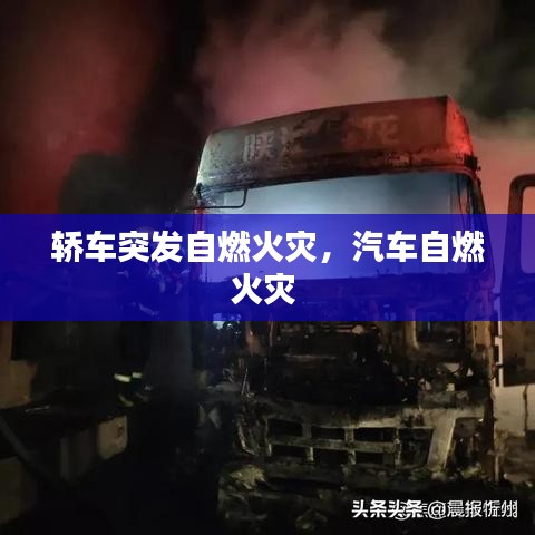 轿车突发自燃火灾，汽车自燃火灾 