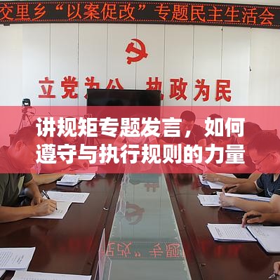 讲规矩专题发言，如何遵守与执行规则的力量？