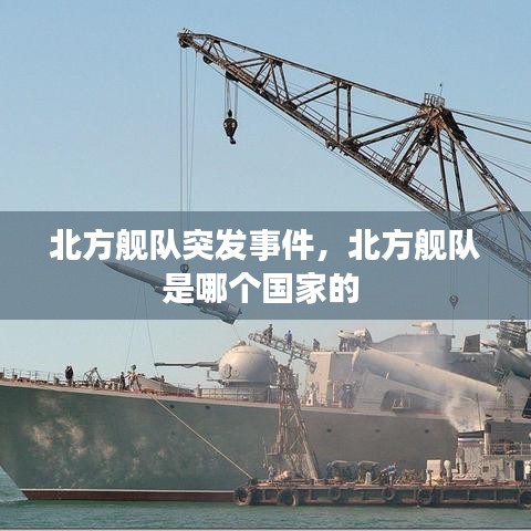 北方舰队突发事件，北方舰队是哪个国家的 