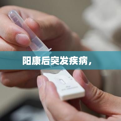 阳康后突发疾病， 
