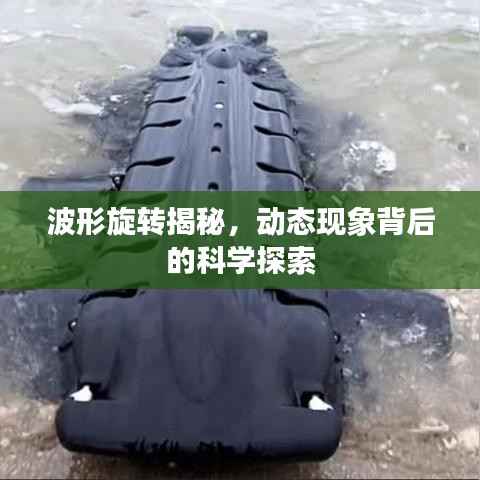 波形旋转揭秘，动态现象背后的科学探索