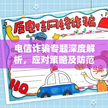 电信诈骗专题深度解析，应对策略及防范指南