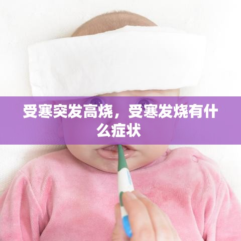受寒突发高烧，受寒发烧有什么症状 