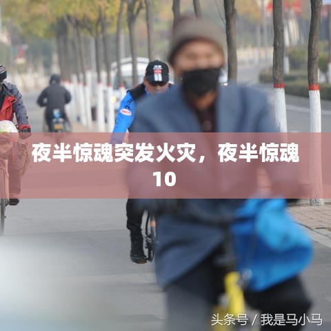夜半惊魂突发火灾，夜半惊魂10 
