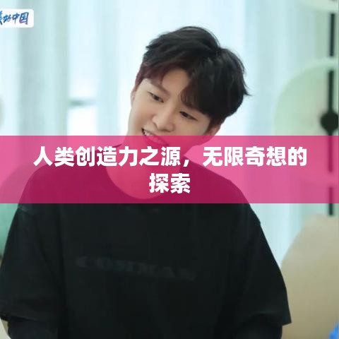 人类创造力之源，无限奇想的探索
