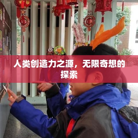 人类创造力之源,无限奇想的探索