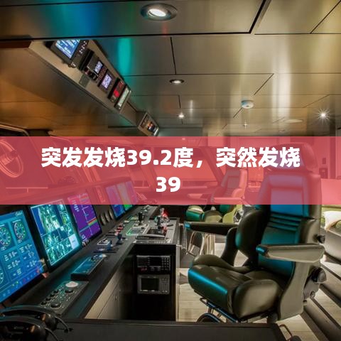 突发发烧39.2度,突然发烧39