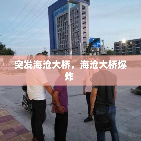 突发海沧大桥，海沧大桥爆炸 