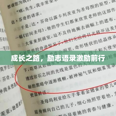 成长之路，励志语录激励前行