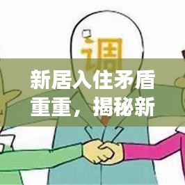 新居入住矛盾重重，揭秘新房中的挑战与纷争
