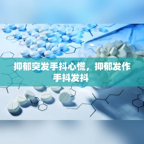 抑郁突发手抖心慌，抑郁发作手抖发抖 