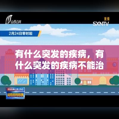 有什么突发的疾病，有什么突发的疾病不能治愈 