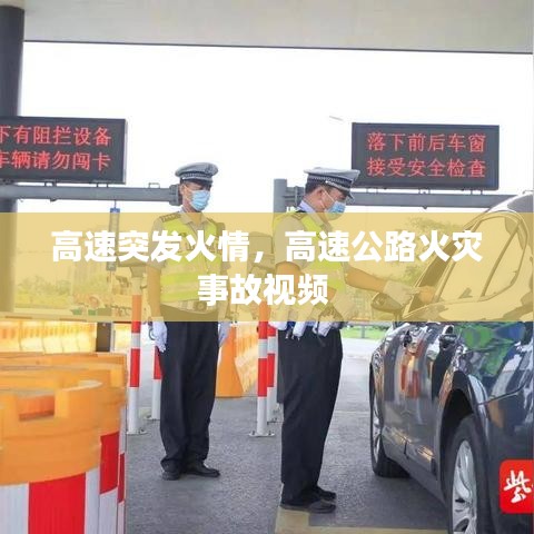 高速突发火情，高速公路火灾事故视频 