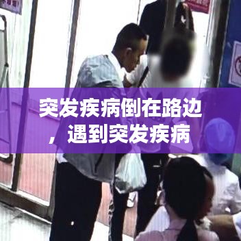 突发疾病倒在路边，遇到突发疾病 