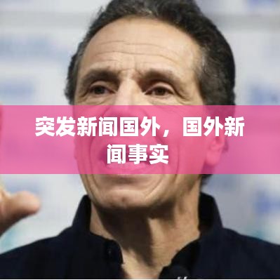 突发新闻国外，国外新闻事实 