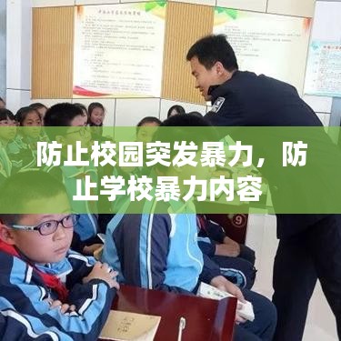 防止校园突发暴力，防止学校暴力内容 