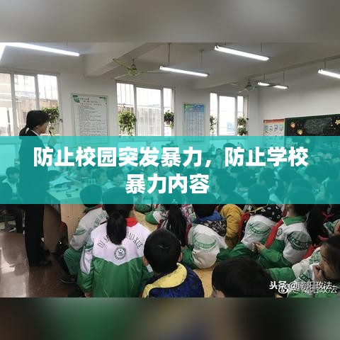 防止校园突发暴力,防止学校暴力内容