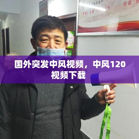 国外突发中风视频，中风120视频下载 