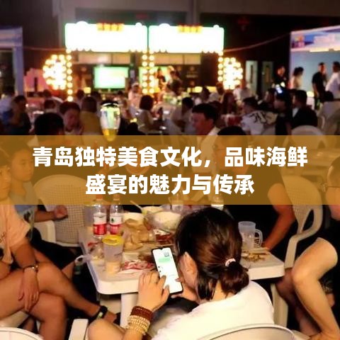 青岛独特美食文化，品味海鲜盛宴的魅力与传承