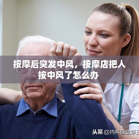 按摩后突发中风，按摩店把人按中风了怎么办 