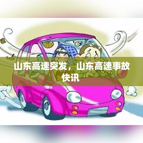 山东高速突发，山东高速事故快讯 
