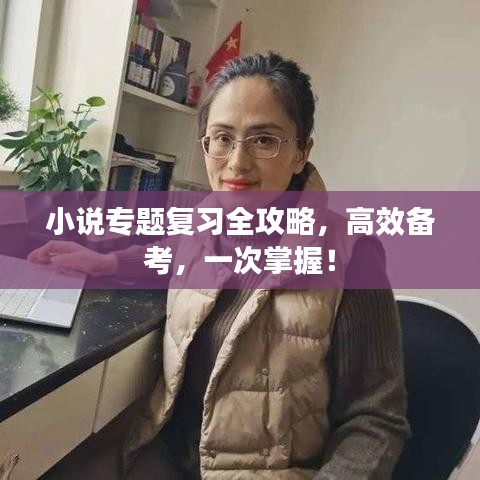 小说专题复习全攻略，高效备考，一次掌握！