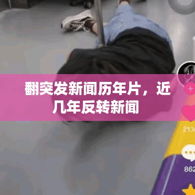 翻突发新闻历年片,近几年反转新闻