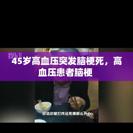 45岁高血压突发脑梗死,高血压患者脑梗