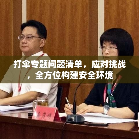 打伞专题问题清单，应对挑战，全方位构建安全环境