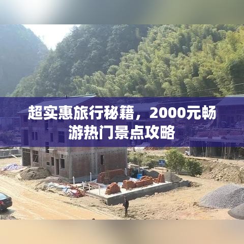 超实惠旅行秘籍,2000元畅游热门景点攻略