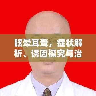 眩晕耳聋，症状解析、诱因探究与治疗方法全解析