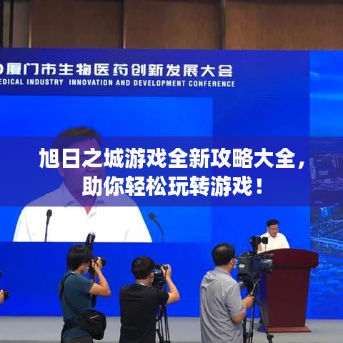 旭日之城游戏全新攻略大全，助你轻松玩转游戏！