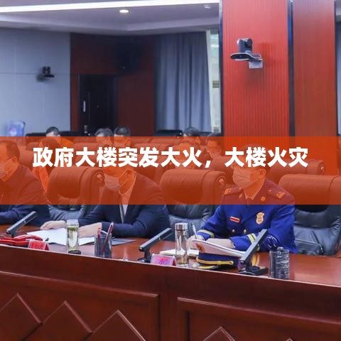 政府大楼突发大火，大楼火灾 