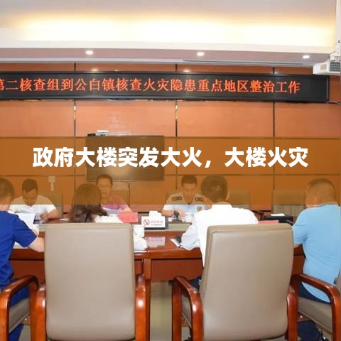 政府大楼突发大火,大楼火灾