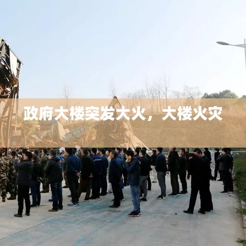 政府大楼突发大火,大楼火灾