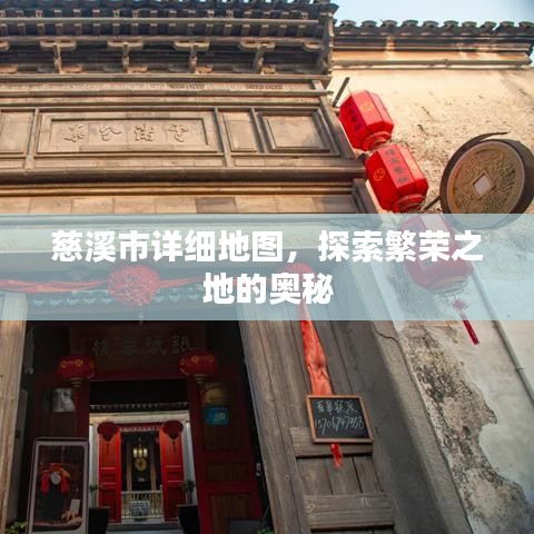 慈溪市详细地图，探索繁荣之地的奥秘