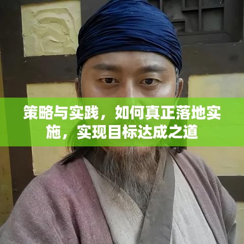 策略与实践，如何真正落地实施，实现目标达成之道