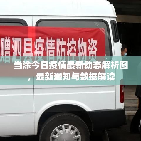 当涂今日疫情最新动态解析图，最新通知与数据解读