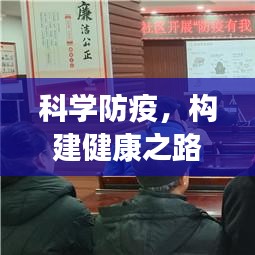 科学防疫，构建健康之路，关键路径的探索